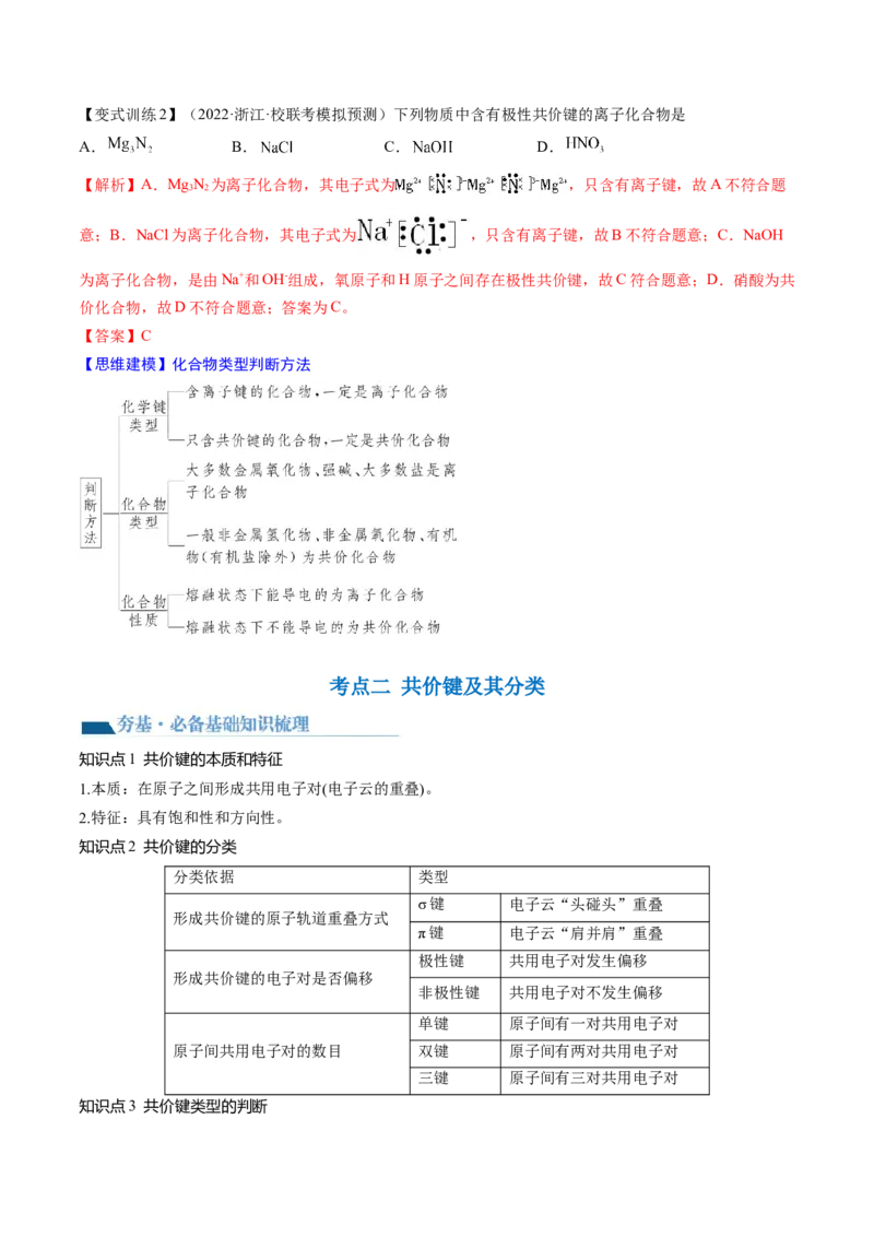 第18讲化学键（讲义）（解析版）_05高考化学_2024年新高考资料_1.2024一轮复习_2024年高考化学一轮复习讲练测（新教材新高考）