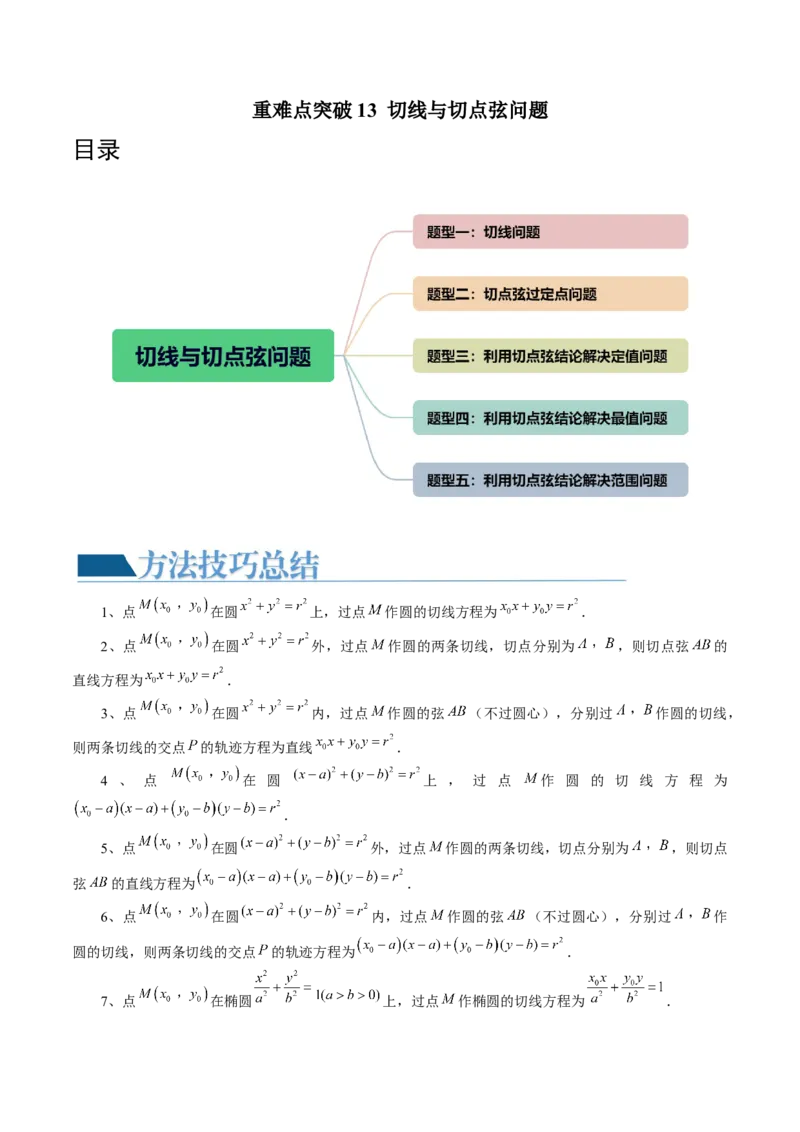 重难点突破13切线与切点弦问题（五大题型）（解析版）_2.2025数学总复习_2024年新高考资料_1.2024一轮复习_2024年高考数学一轮复习讲练测（新教材新高考）_第八章平面解析几何