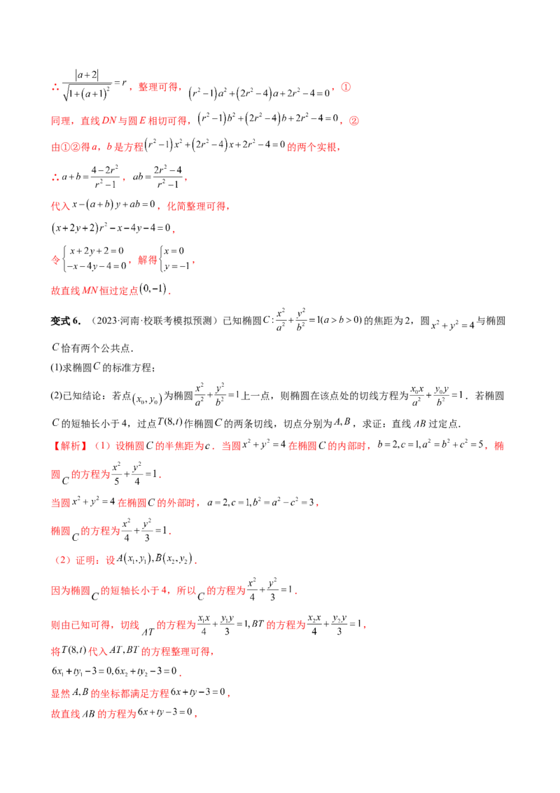 重难点突破13切线与切点弦问题（五大题型）（解析版）_2.2025数学总复习_2024年新高考资料_1.2024一轮复习_2024年高考数学一轮复习讲练测（新教材新高考）_第八章平面解析几何