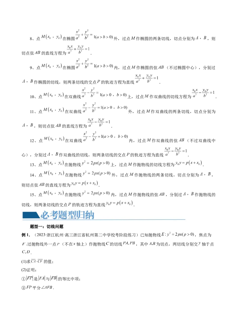 重难点突破13切线与切点弦问题（五大题型）（解析版）_2.2025数学总复习_2024年新高考资料_1.2024一轮复习_2024年高考数学一轮复习讲练测（新教材新高考）_第八章平面解析几何