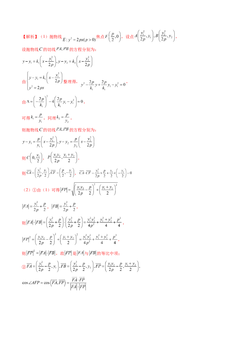 重难点突破13切线与切点弦问题（五大题型）（解析版）_2.2025数学总复习_2024年新高考资料_1.2024一轮复习_2024年高考数学一轮复习讲练测（新教材新高考）_第八章平面解析几何