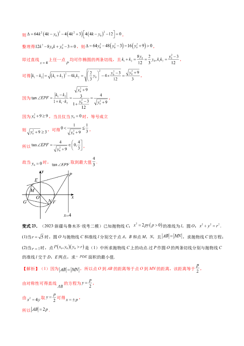 重难点突破13切线与切点弦问题（五大题型）（解析版）_2.2025数学总复习_2024年新高考资料_1.2024一轮复习_2024年高考数学一轮复习讲练测（新教材新高考）_第八章平面解析几何