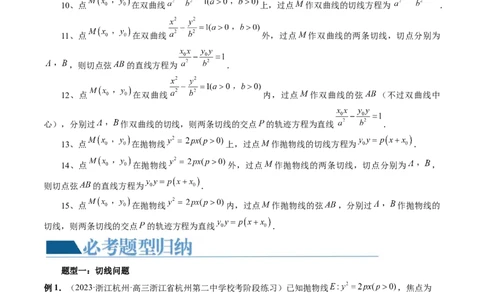 重难点突破13切线与切点弦问题（五大题型）（解析版）_2.2025数学总复习_2024年新高考资料_1.2024一轮复习_2024年高考数学一轮复习讲练测（新教材新高考）_第八章平面解析几何