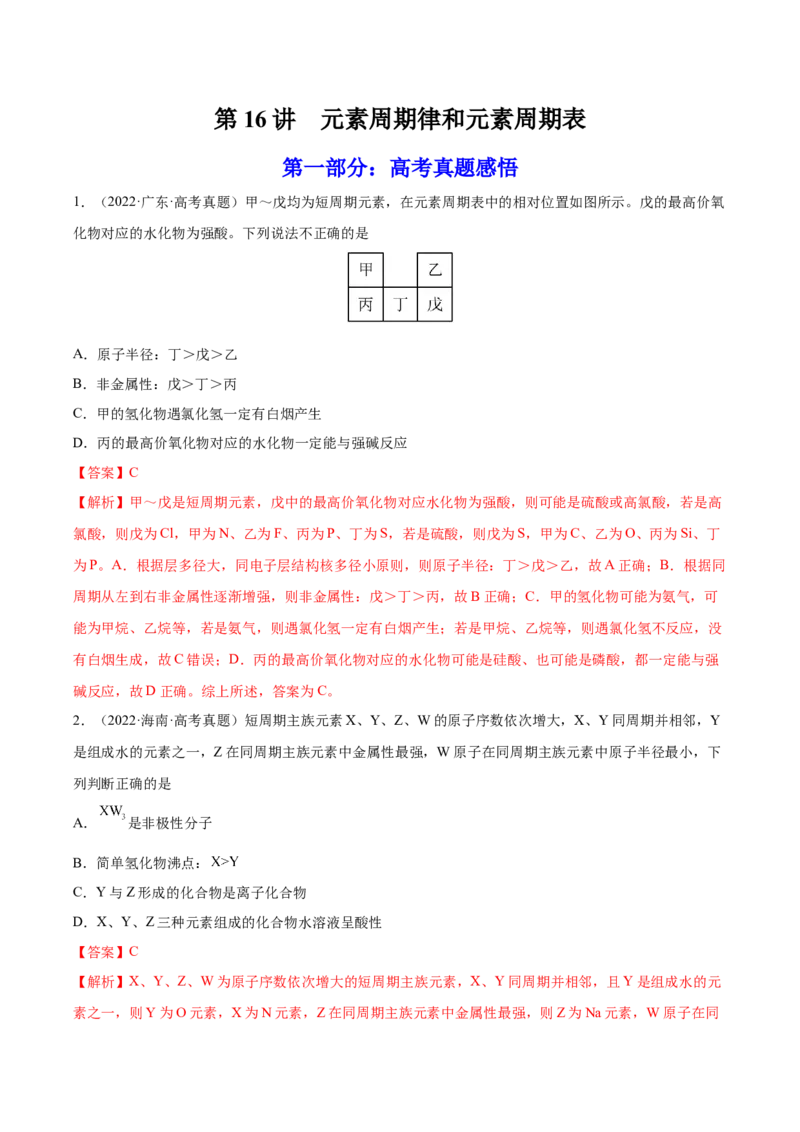 第16讲元素周期律和元素周期表（练）-2023年高考化学一轮复习讲练测（全国通用）（解析版）_05高考化学_通用版（老高考）复习资料_2023年复习资料_一轮复习