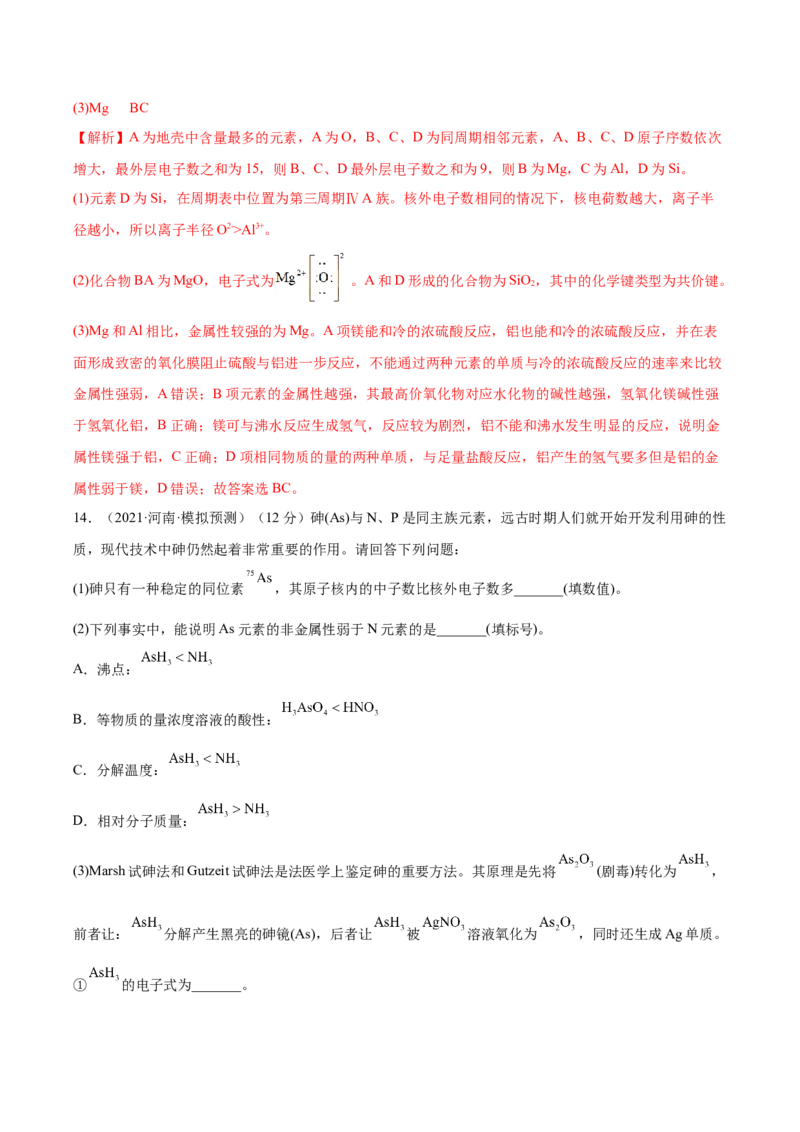 第16讲元素周期律和元素周期表（练）-2023年高考化学一轮复习讲练测（全国通用）（解析版）_05高考化学_通用版（老高考）复习资料_2023年复习资料_一轮复习
