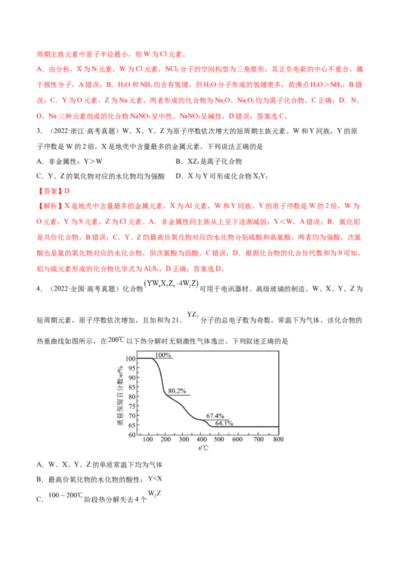 第16讲元素周期律和元素周期表（练）-2023年高考化学一轮复习讲练测（全国通用）（解析版）_05高考化学_通用版（老高考）复习资料_2023年复习资料_一轮复习