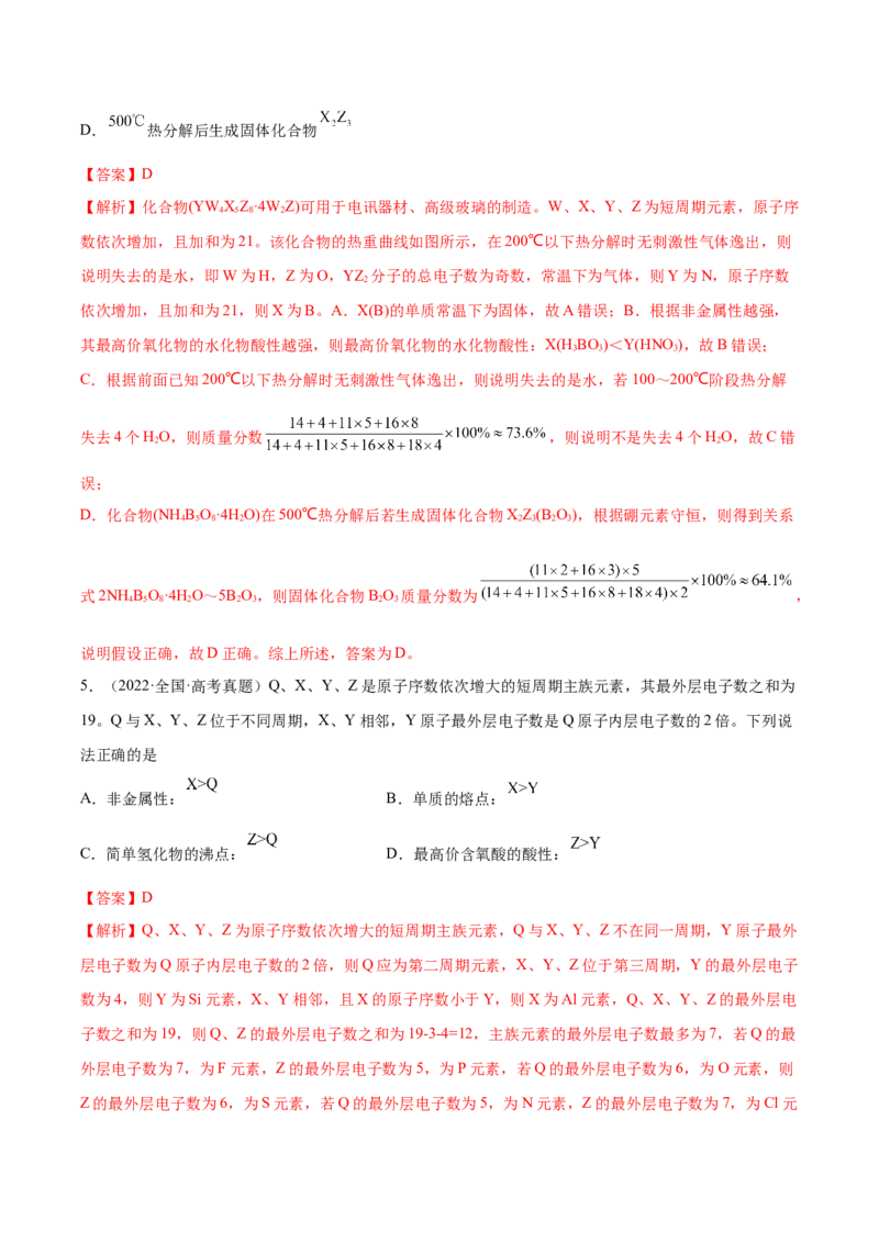 第16讲元素周期律和元素周期表（练）-2023年高考化学一轮复习讲练测（全国通用）（解析版）_05高考化学_通用版（老高考）复习资料_2023年复习资料_一轮复习