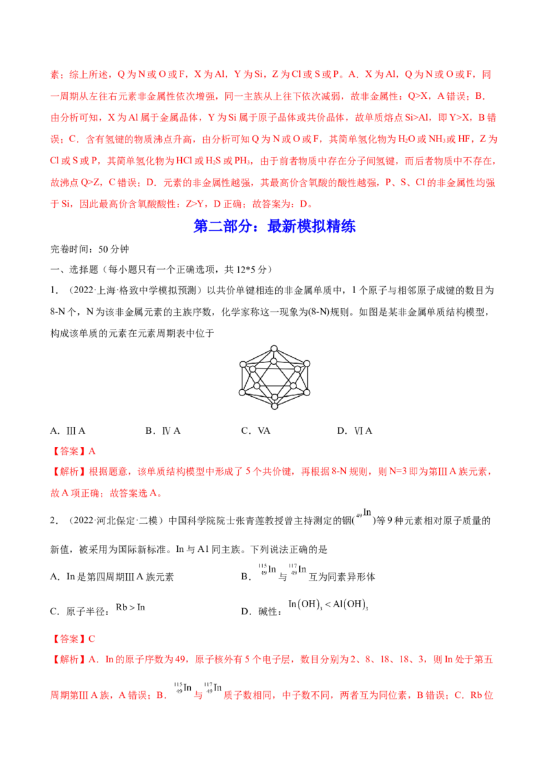 第16讲元素周期律和元素周期表（练）-2023年高考化学一轮复习讲练测（全国通用）（解析版）_05高考化学_通用版（老高考）复习资料_2023年复习资料_一轮复习