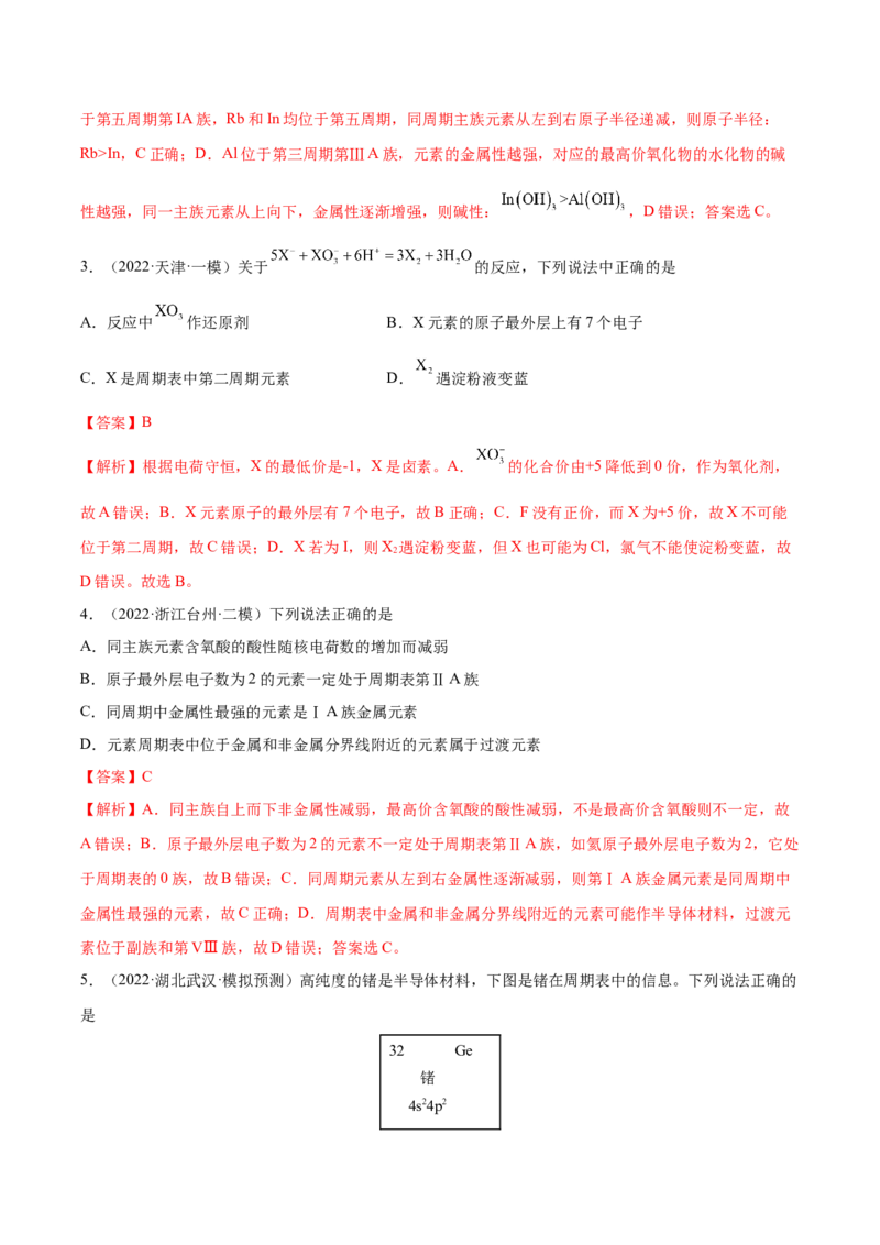 第16讲元素周期律和元素周期表（练）-2023年高考化学一轮复习讲练测（全国通用）（解析版）_05高考化学_通用版（老高考）复习资料_2023年复习资料_一轮复习