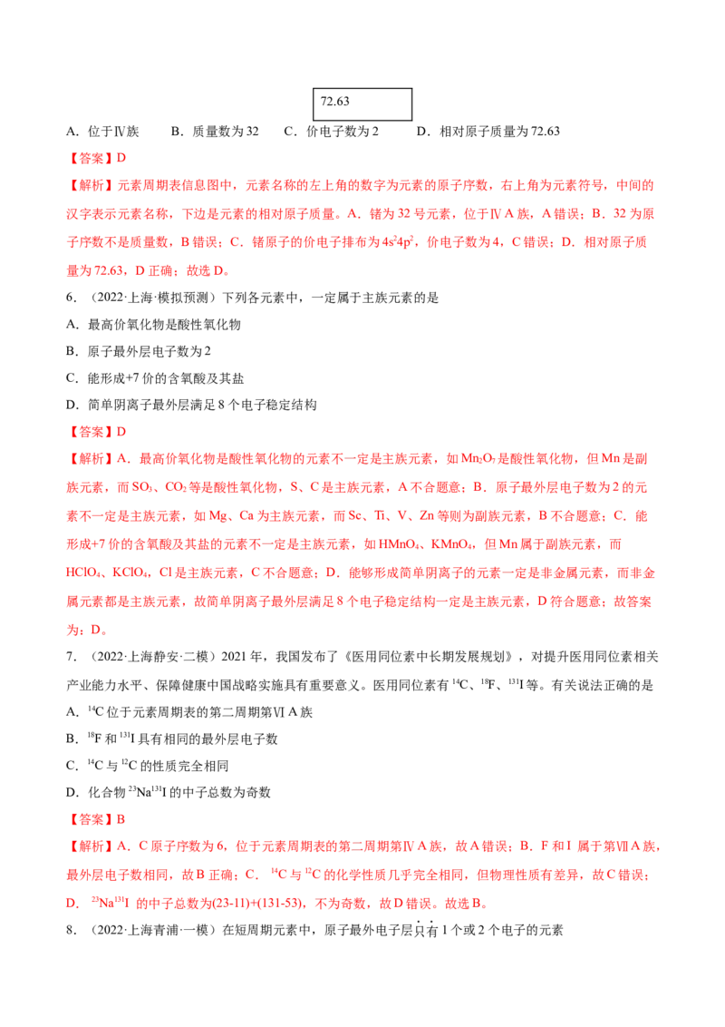 第16讲元素周期律和元素周期表（练）-2023年高考化学一轮复习讲练测（全国通用）（解析版）_05高考化学_通用版（老高考）复习资料_2023年复习资料_一轮复习