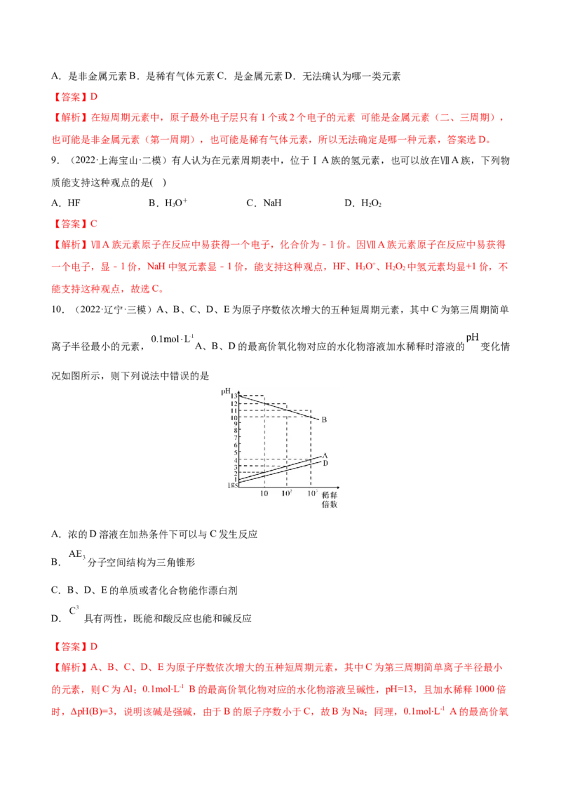 第16讲元素周期律和元素周期表（练）-2023年高考化学一轮复习讲练测（全国通用）（解析版）_05高考化学_通用版（老高考）复习资料_2023年复习资料_一轮复习