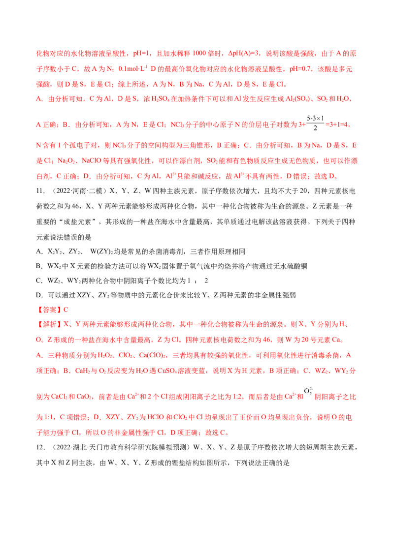 第16讲元素周期律和元素周期表（练）-2023年高考化学一轮复习讲练测（全国通用）（解析版）_05高考化学_通用版（老高考）复习资料_2023年复习资料_一轮复习