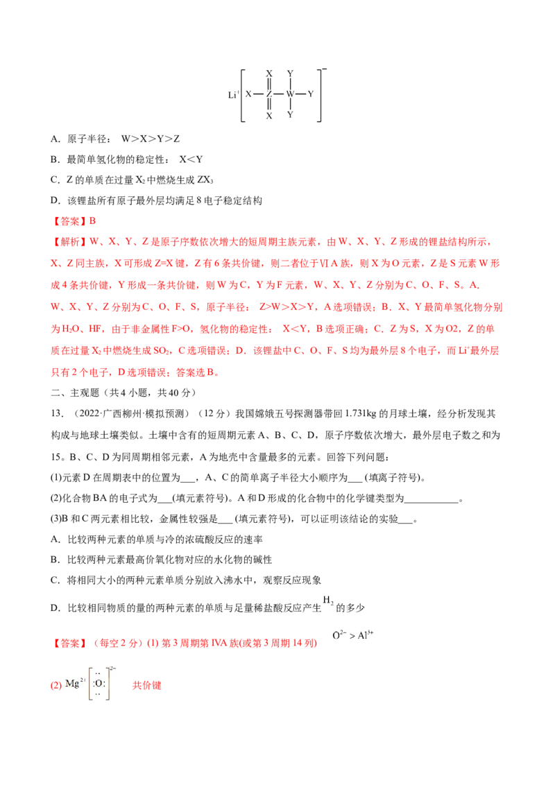 第16讲元素周期律和元素周期表（练）-2023年高考化学一轮复习讲练测（全国通用）（解析版）_05高考化学_通用版（老高考）复习资料_2023年复习资料_一轮复习