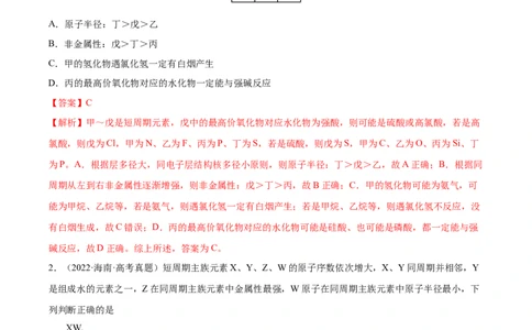第16讲元素周期律和元素周期表（练）-2023年高考化学一轮复习讲练测（全国通用）（解析版）_05高考化学_通用版（老高考）复习资料_2023年复习资料_一轮复习