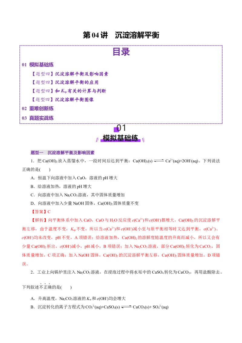 第04讲沉淀溶解平衡(练习)(解析版)_05高考化学_2025年新高考资料_一轮复习_2025年高考化学一轮复习讲练测（新教材新高考）_第八章水溶液中的离子反应与平衡