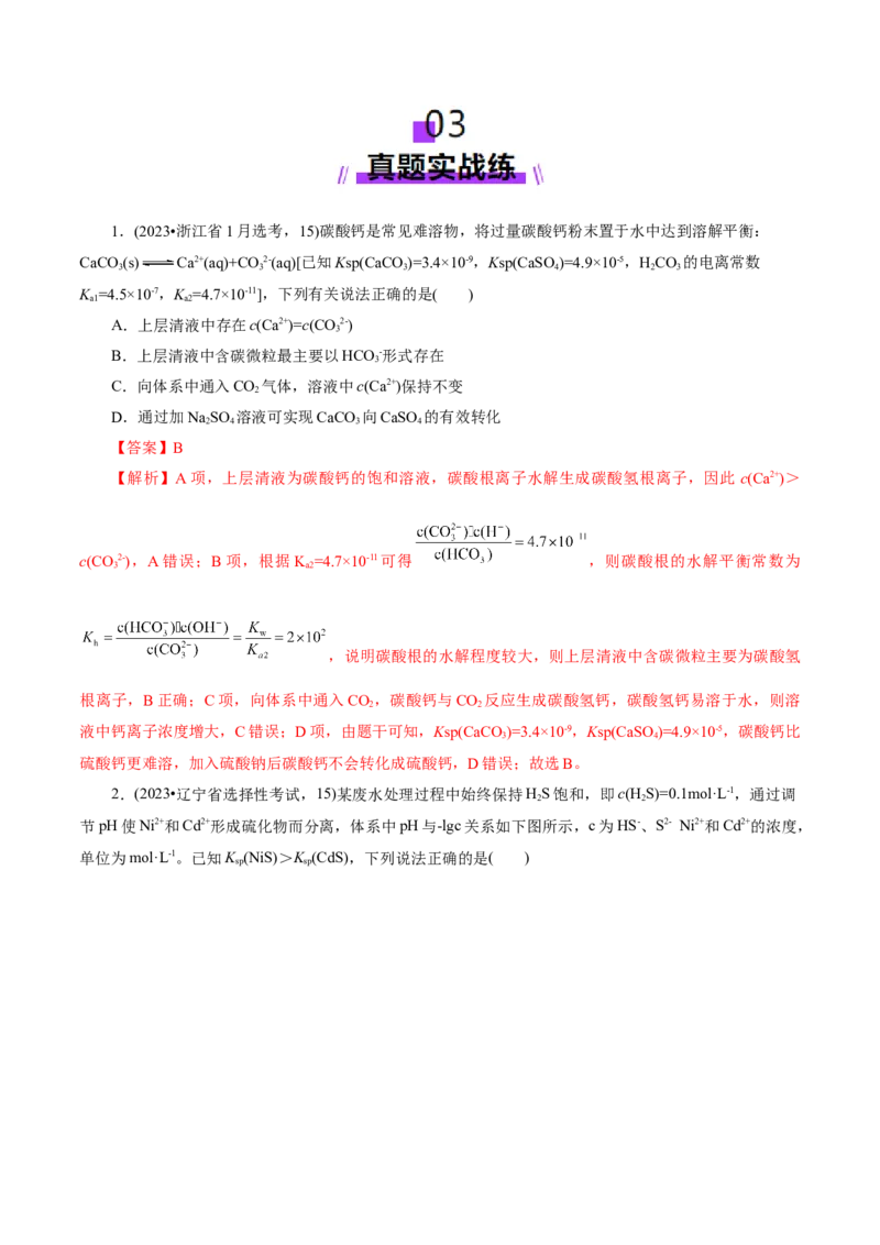 第04讲沉淀溶解平衡(练习)(解析版)_05高考化学_2025年新高考资料_一轮复习_2025年高考化学一轮复习讲练测（新教材新高考）_第八章水溶液中的离子反应与平衡