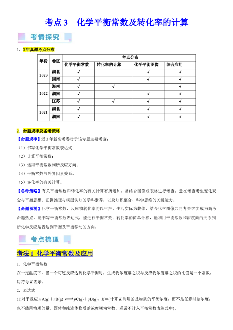 考点3化学平衡常数及转化率的计算（核心考点精讲精练）-备战2024年高考化学一轮复习考点帮（新高考专用）（原卷版）_05高考化学_新高考复习资料_2024年新高考资料_一轮复习资料