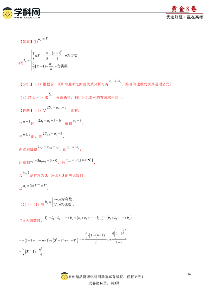 黄金卷-赢在高考&middot;黄金8卷备战2024年高考数学模拟卷（广东专用）（解析版）_2.2025数学总复习_2024年新高考资料_4.2024高考模拟预测试卷