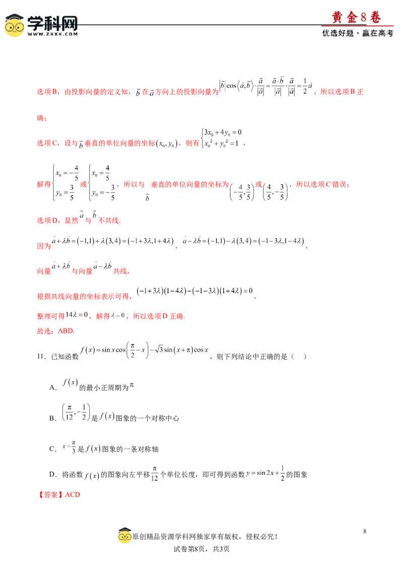 黄金卷-赢在高考&middot;黄金8卷备战2024年高考数学模拟卷（广东专用）（解析版）_2.2025数学总复习_2024年新高考资料_4.2024高考模拟预测试卷