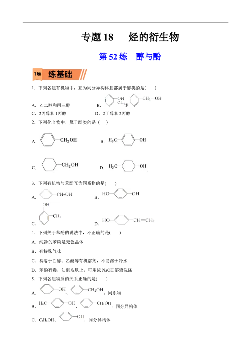 第52练醇与酚-2023年高考化学一轮复习小题多维练（原卷版）_05高考化学_通用版（老高考）复习资料_2023年复习资料_一轮复习_2023年高考化学一轮复习小题多维练（全国通用）