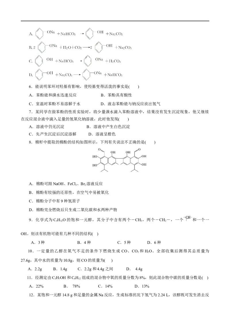 第52练醇与酚-2023年高考化学一轮复习小题多维练（原卷版）_05高考化学_通用版（老高考）复习资料_2023年复习资料_一轮复习_2023年高考化学一轮复习小题多维练（全国通用）