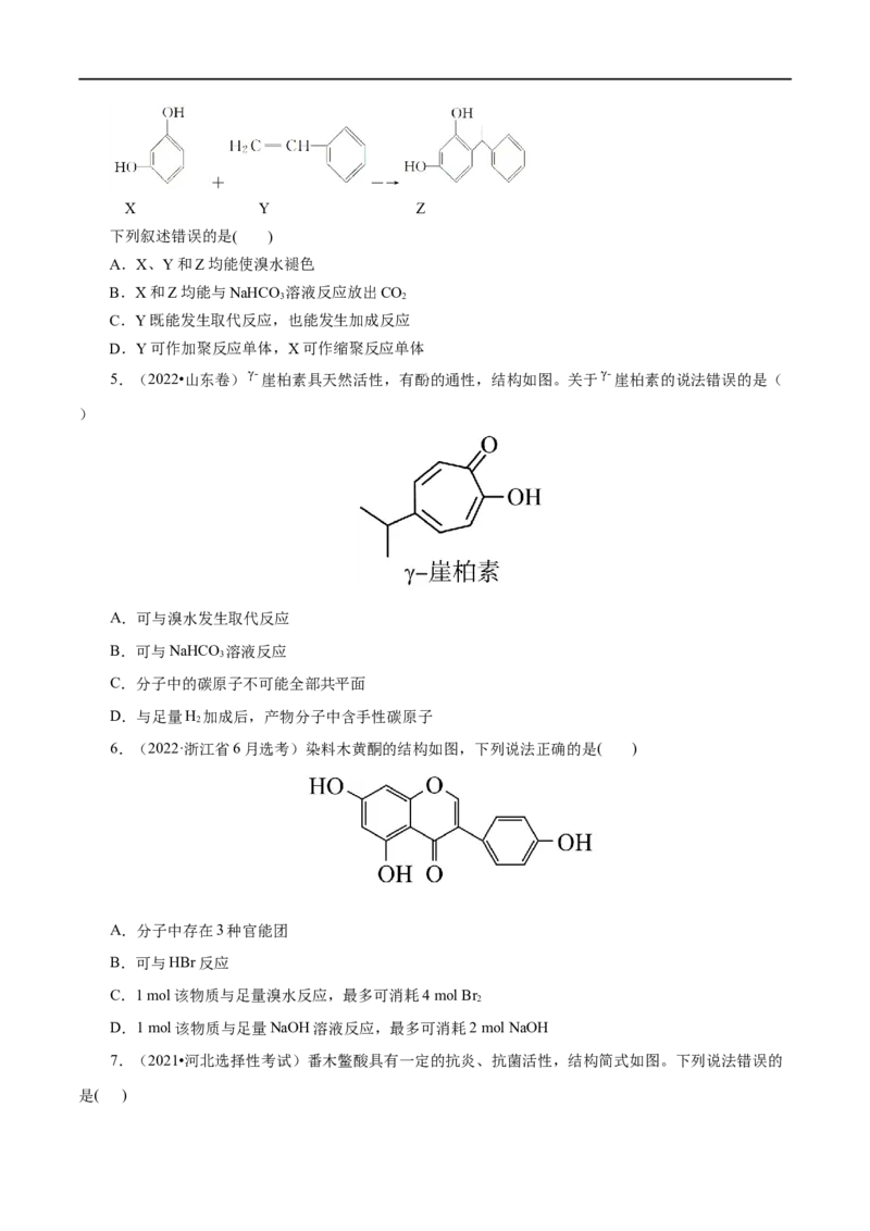 第52练醇与酚-2023年高考化学一轮复习小题多维练（原卷版）_05高考化学_通用版（老高考）复习资料_2023年复习资料_一轮复习_2023年高考化学一轮复习小题多维练（全国通用）