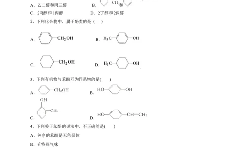 第52练醇与酚-2023年高考化学一轮复习小题多维练（原卷版）_05高考化学_通用版（老高考）复习资料_2023年复习资料_一轮复习_2023年高考化学一轮复习小题多维练（全国通用）