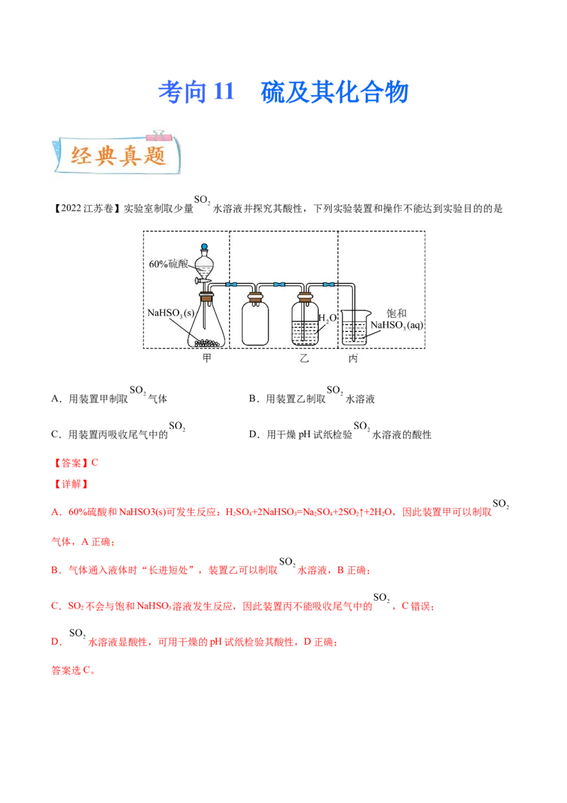 考向11硫及其化合物-备战2023年高考化学一轮复习考点微专题（新高考地区专用）_05高考化学_新高考复习资料_2023年新高考资料_一轮复习