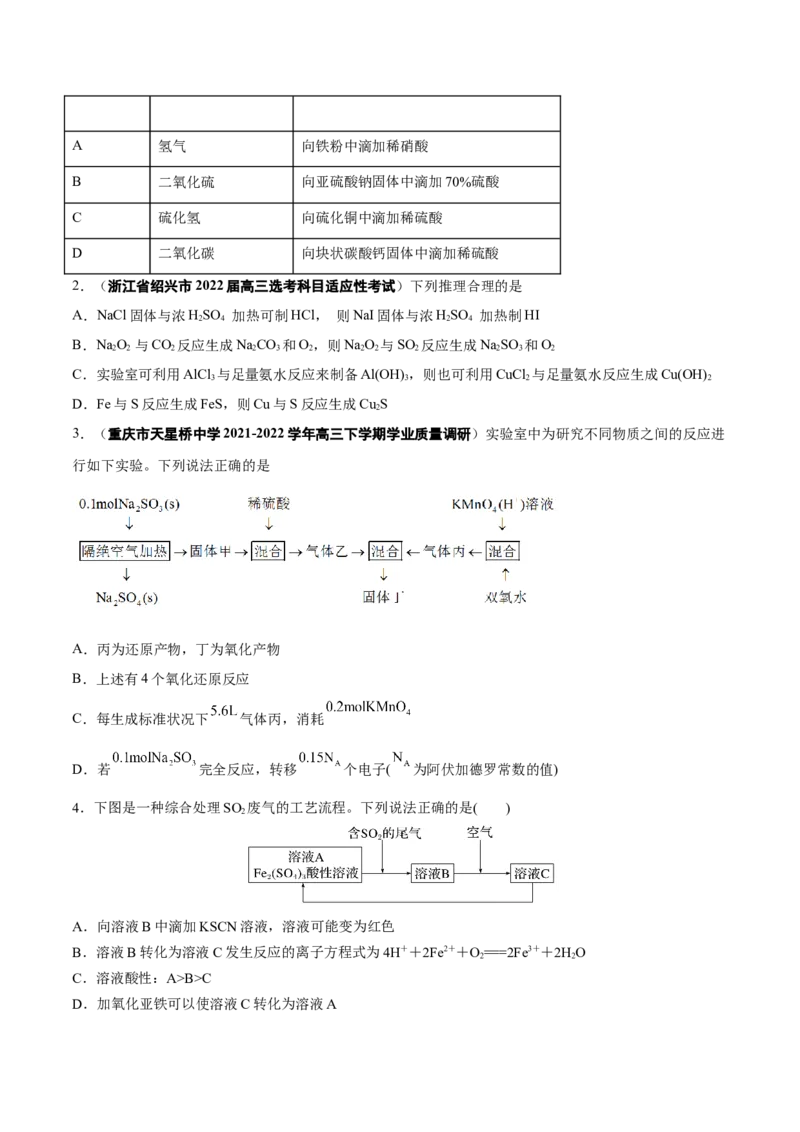 考向11硫及其化合物-备战2023年高考化学一轮复习考点微专题（新高考地区专用）_05高考化学_新高考复习资料_2023年新高考资料_一轮复习