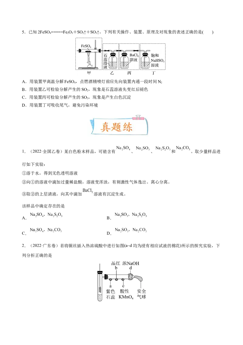 考向11硫及其化合物-备战2023年高考化学一轮复习考点微专题（新高考地区专用）_05高考化学_新高考复习资料_2023年新高考资料_一轮复习