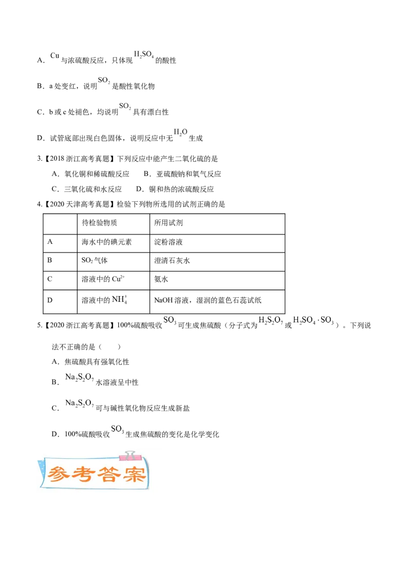 考向11硫及其化合物-备战2023年高考化学一轮复习考点微专题（新高考地区专用）_05高考化学_新高考复习资料_2023年新高考资料_一轮复习