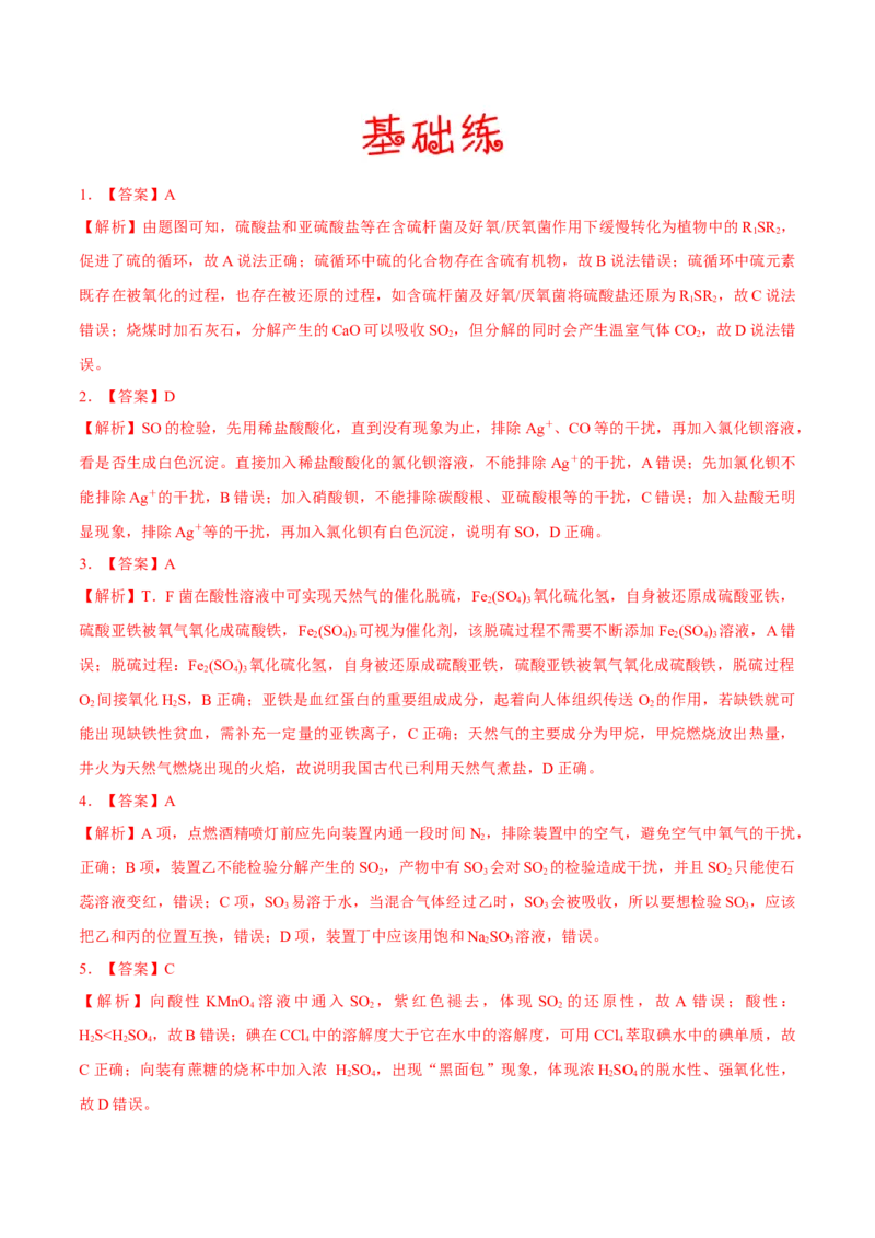 考向11硫及其化合物-备战2023年高考化学一轮复习考点微专题（新高考地区专用）_05高考化学_新高考复习资料_2023年新高考资料_一轮复习