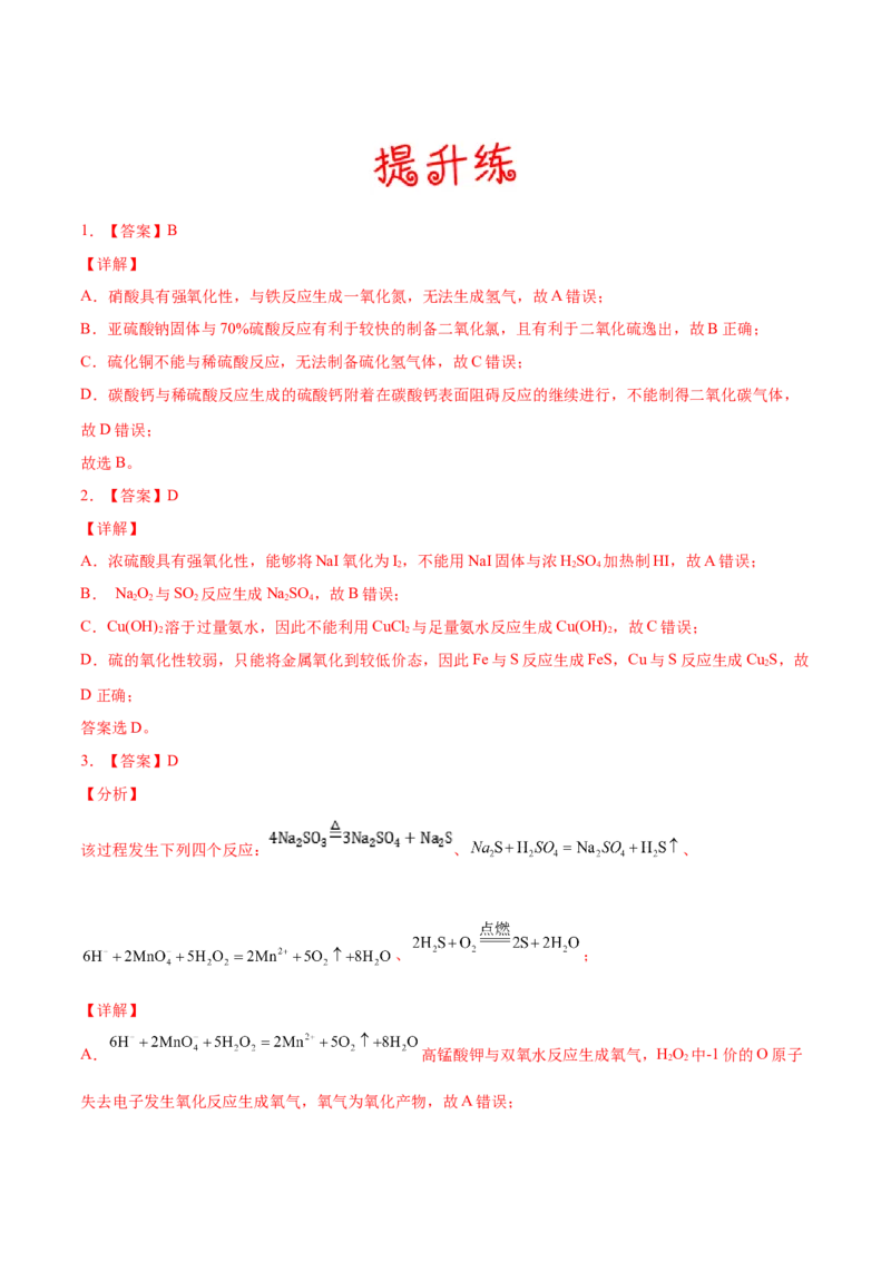 考向11硫及其化合物-备战2023年高考化学一轮复习考点微专题（新高考地区专用）_05高考化学_新高考复习资料_2023年新高考资料_一轮复习