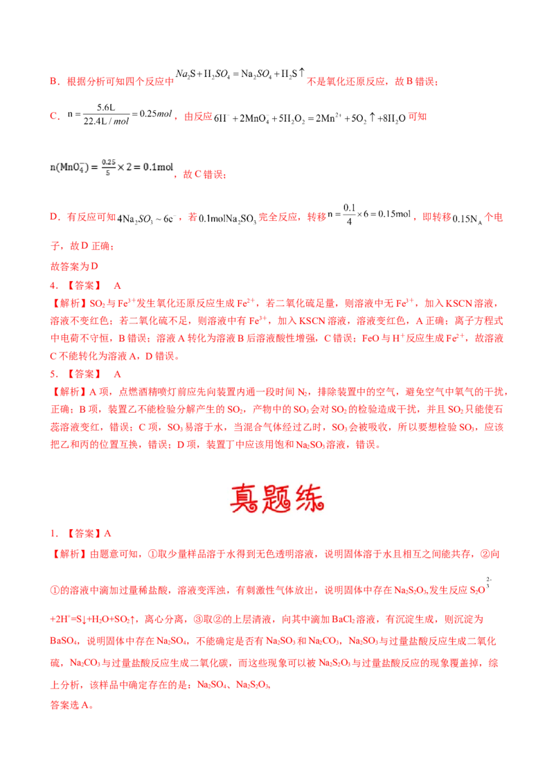 考向11硫及其化合物-备战2023年高考化学一轮复习考点微专题（新高考地区专用）_05高考化学_新高考复习资料_2023年新高考资料_一轮复习