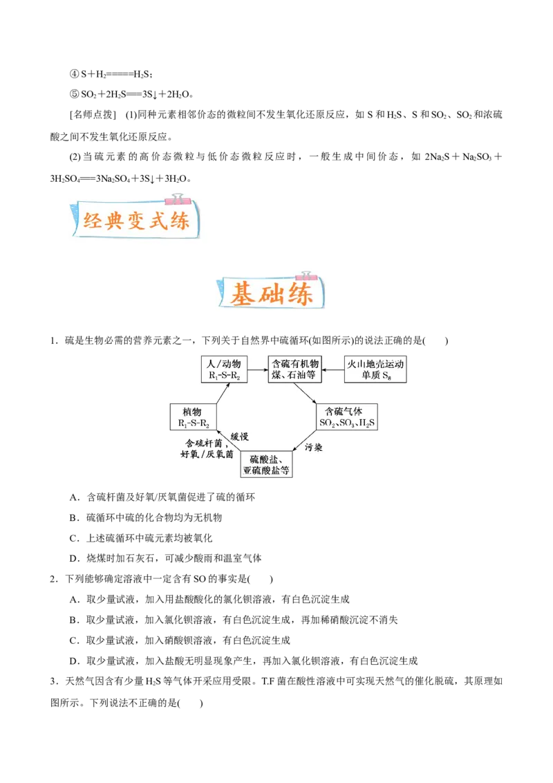 考向11硫及其化合物-备战2023年高考化学一轮复习考点微专题（新高考地区专用）_05高考化学_新高考复习资料_2023年新高考资料_一轮复习