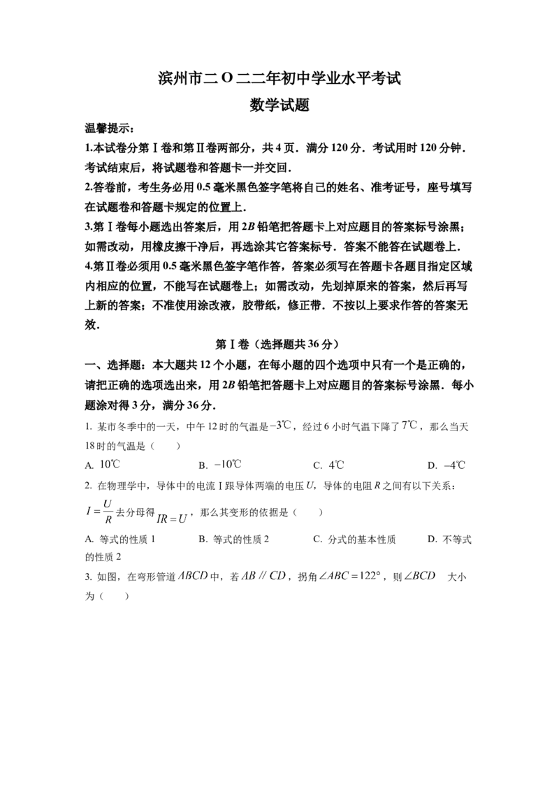 精品解析：2022年山东省滨州市中考数学真题（原卷版）_初中数学_九年级数学下册（人教版）_全国各地数学中考真题_2022年全国中考数学真题145份