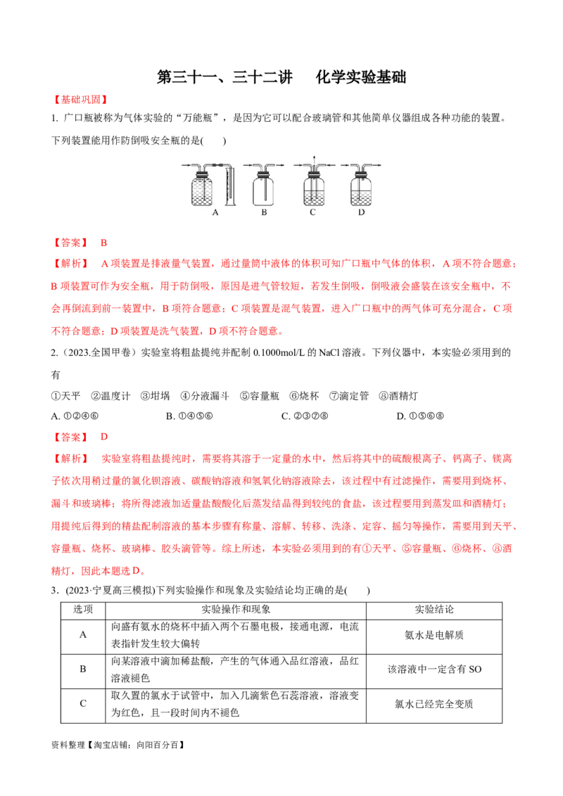 第31、32讲化学实验基础（习题）（解析版）_05高考化学_新高考复习资料_2024年新高考资料_一轮复习资料_大一轮课堂2024年高考化学大一轮复习课件+习题_习题