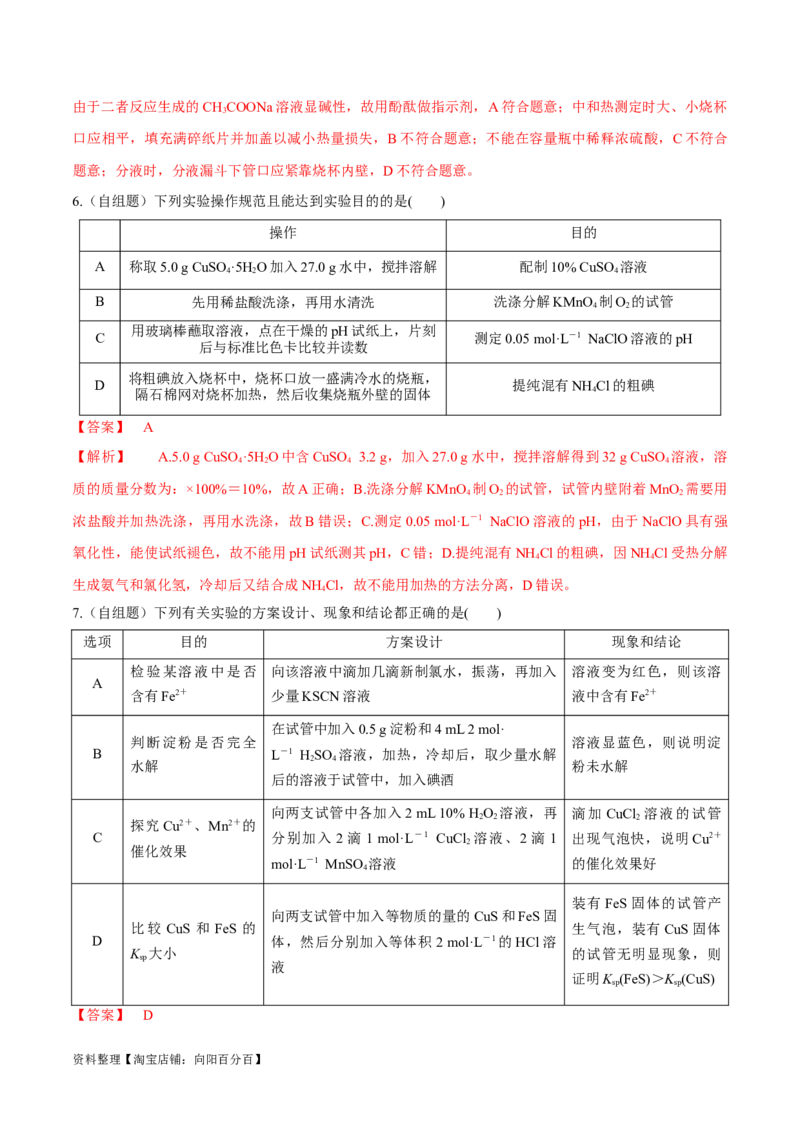 第31、32讲化学实验基础（习题）（解析版）_05高考化学_新高考复习资料_2024年新高考资料_一轮复习资料_大一轮课堂2024年高考化学大一轮复习课件+习题_习题