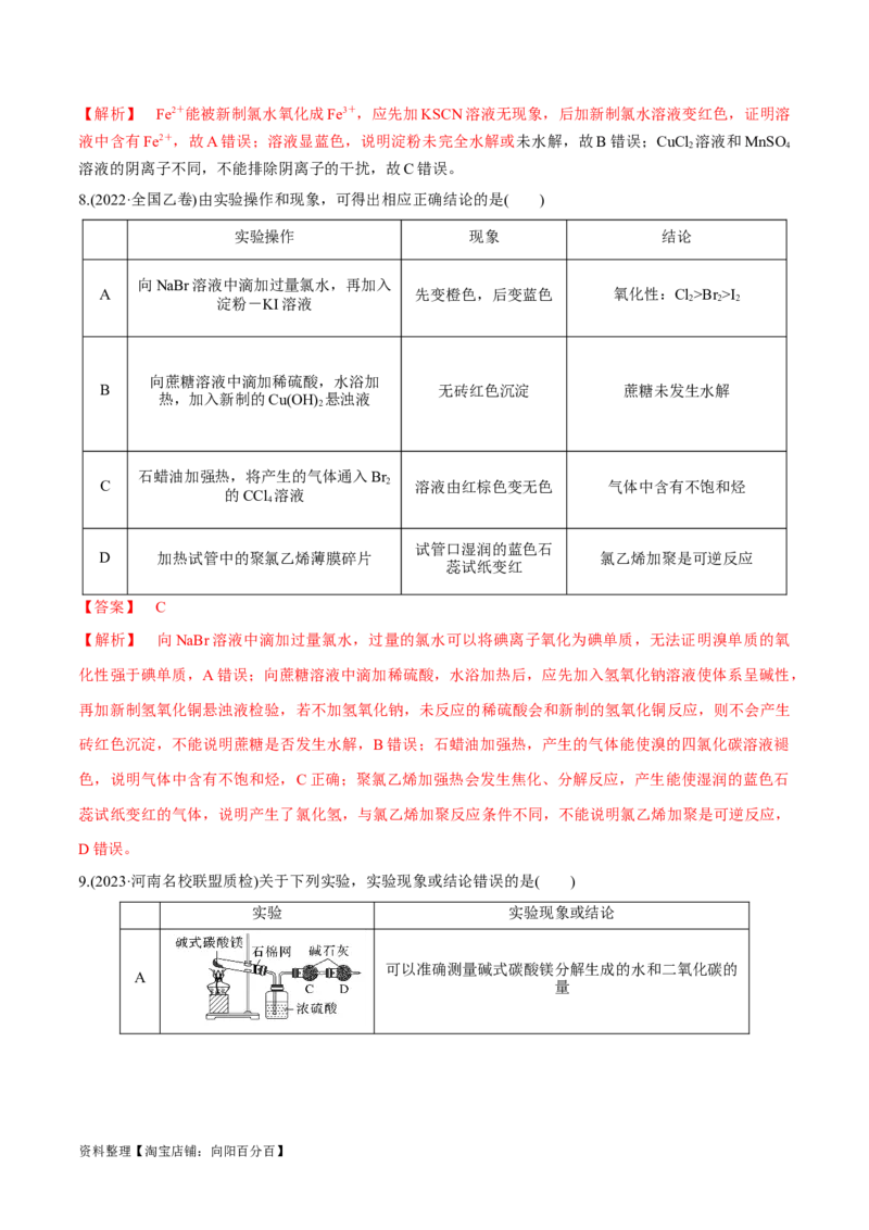 第31、32讲化学实验基础（习题）（解析版）_05高考化学_新高考复习资料_2024年新高考资料_一轮复习资料_大一轮课堂2024年高考化学大一轮复习课件+习题_习题