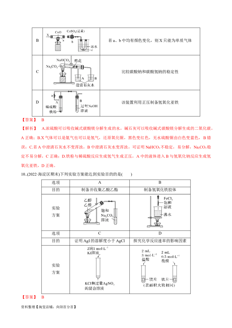 第31、32讲化学实验基础（习题）（解析版）_05高考化学_新高考复习资料_2024年新高考资料_一轮复习资料_大一轮课堂2024年高考化学大一轮复习课件+习题_习题