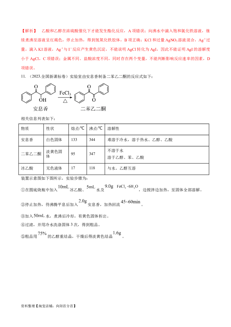 第31、32讲化学实验基础（习题）（解析版）_05高考化学_新高考复习资料_2024年新高考资料_一轮复习资料_大一轮课堂2024年高考化学大一轮复习课件+习题_习题
