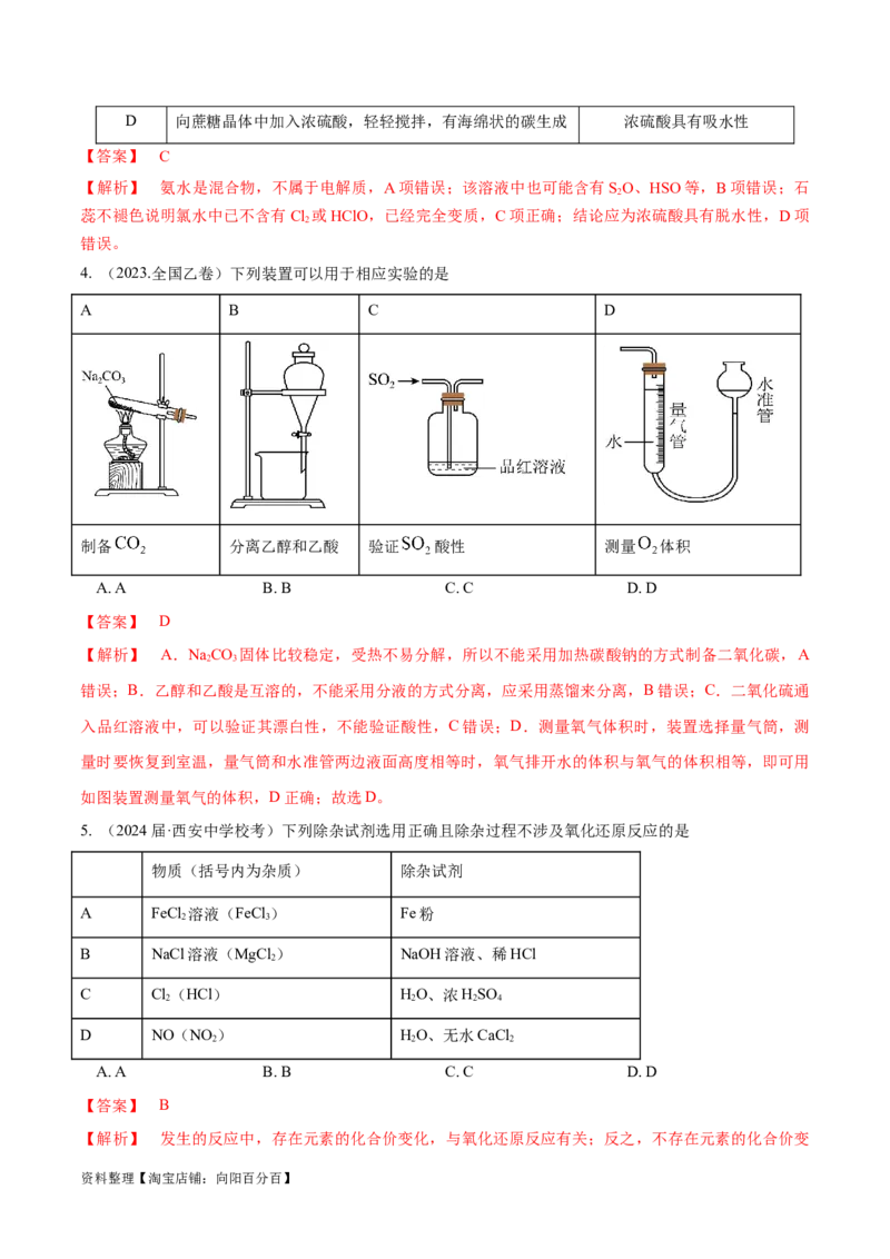 第31、32讲化学实验基础（习题）（解析版）_05高考化学_新高考复习资料_2024年新高考资料_一轮复习资料_大一轮课堂2024年高考化学大一轮复习课件+习题_习题