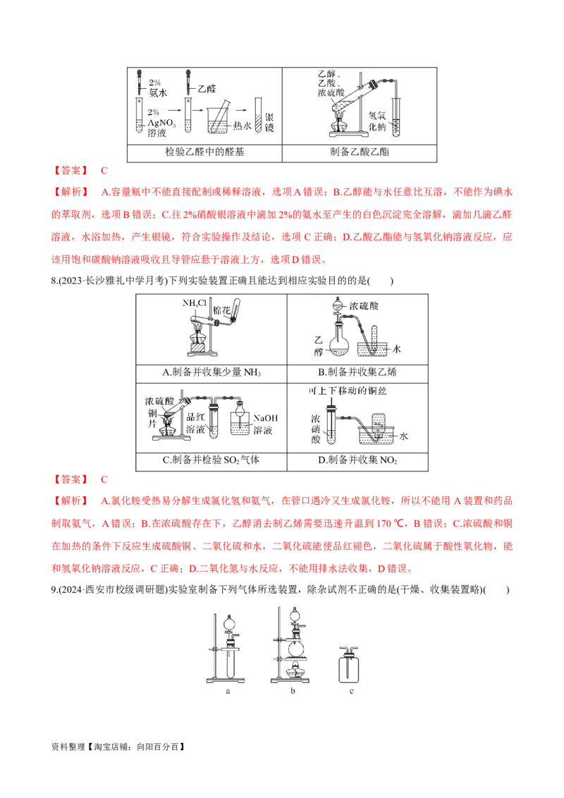 第31、32讲化学实验基础（习题）（解析版）_05高考化学_新高考复习资料_2024年新高考资料_一轮复习资料_大一轮课堂2024年高考化学大一轮复习课件+习题_习题