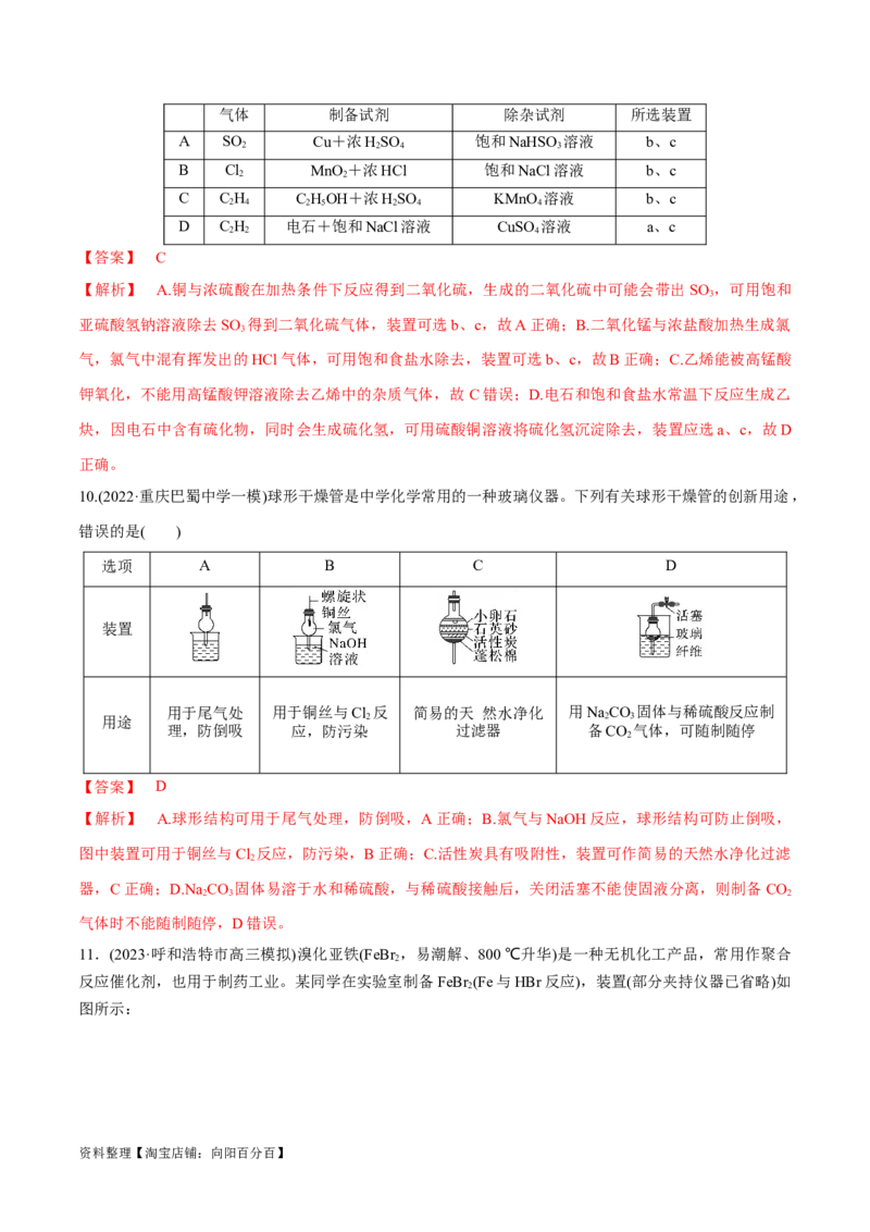 第31、32讲化学实验基础（习题）（解析版）_05高考化学_新高考复习资料_2024年新高考资料_一轮复习资料_大一轮课堂2024年高考化学大一轮复习课件+习题_习题