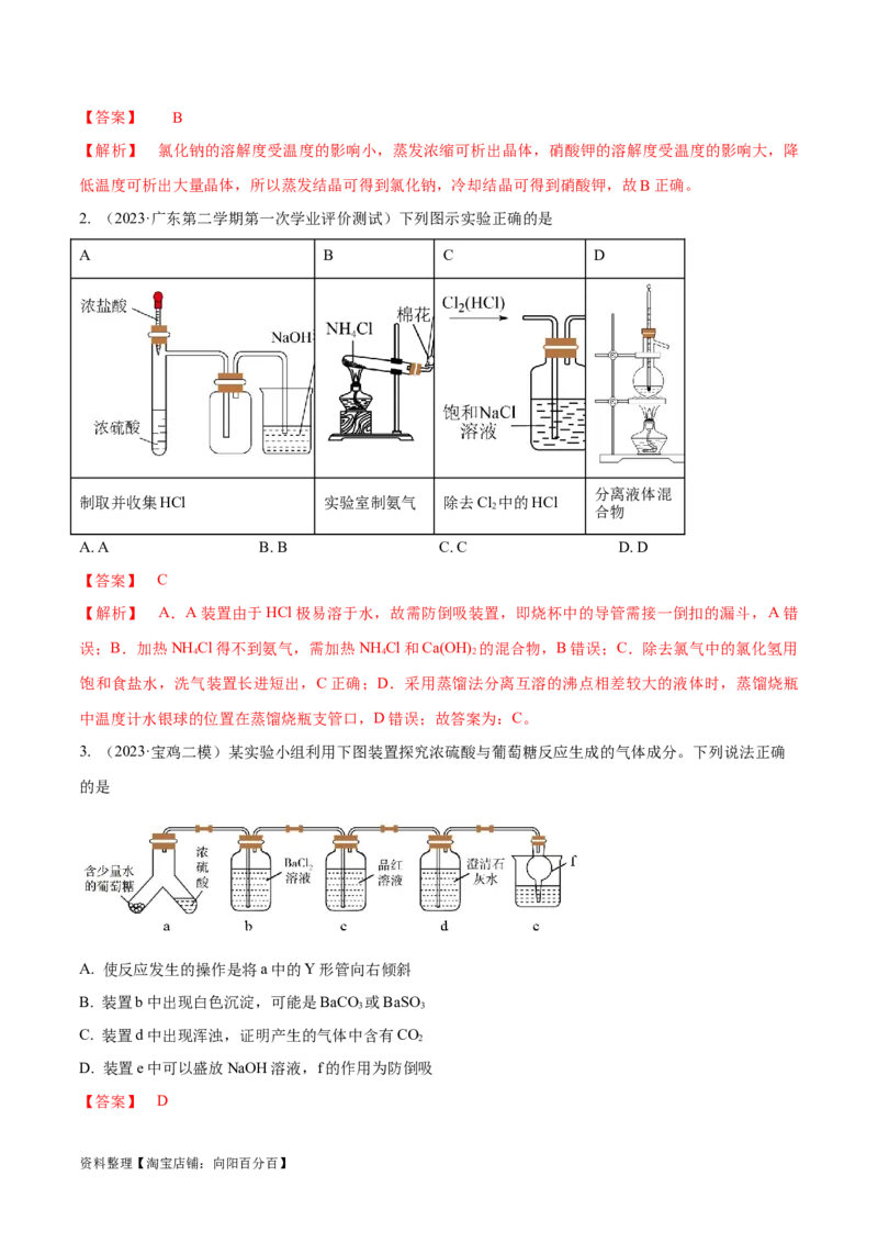第31、32讲化学实验基础（习题）（解析版）_05高考化学_新高考复习资料_2024年新高考资料_一轮复习资料_大一轮课堂2024年高考化学大一轮复习课件+习题_习题