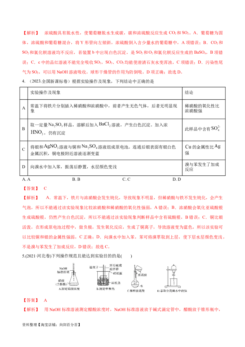 第31、32讲化学实验基础（习题）（解析版）_05高考化学_新高考复习资料_2024年新高考资料_一轮复习资料_大一轮课堂2024年高考化学大一轮复习课件+习题_习题