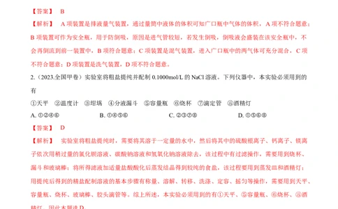第31、32讲化学实验基础（习题）（解析版）_05高考化学_新高考复习资料_2024年新高考资料_一轮复习资料_大一轮课堂2024年高考化学大一轮复习课件+习题_习题