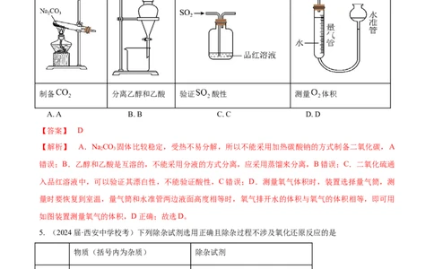 第31、32讲化学实验基础（习题）（解析版）_05高考化学_新高考复习资料_2024年新高考资料_一轮复习资料_大一轮课堂2024年高考化学大一轮复习课件+习题_习题