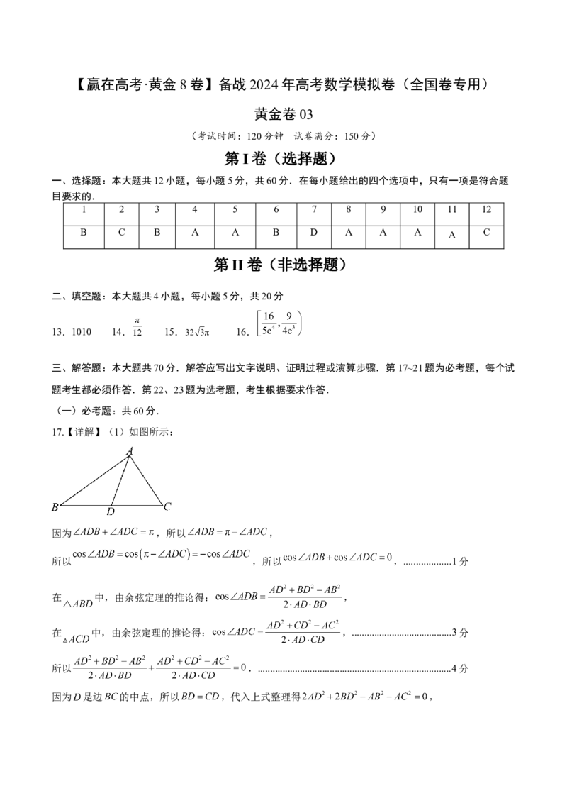 黄金卷03（理科）（参考答案）-赢在高考&middot;黄金8卷备战2024年高考数学模拟卷（全国卷专用）_2.2025数学总复习_2024年新高考资料_4.2024高考模拟预测试卷