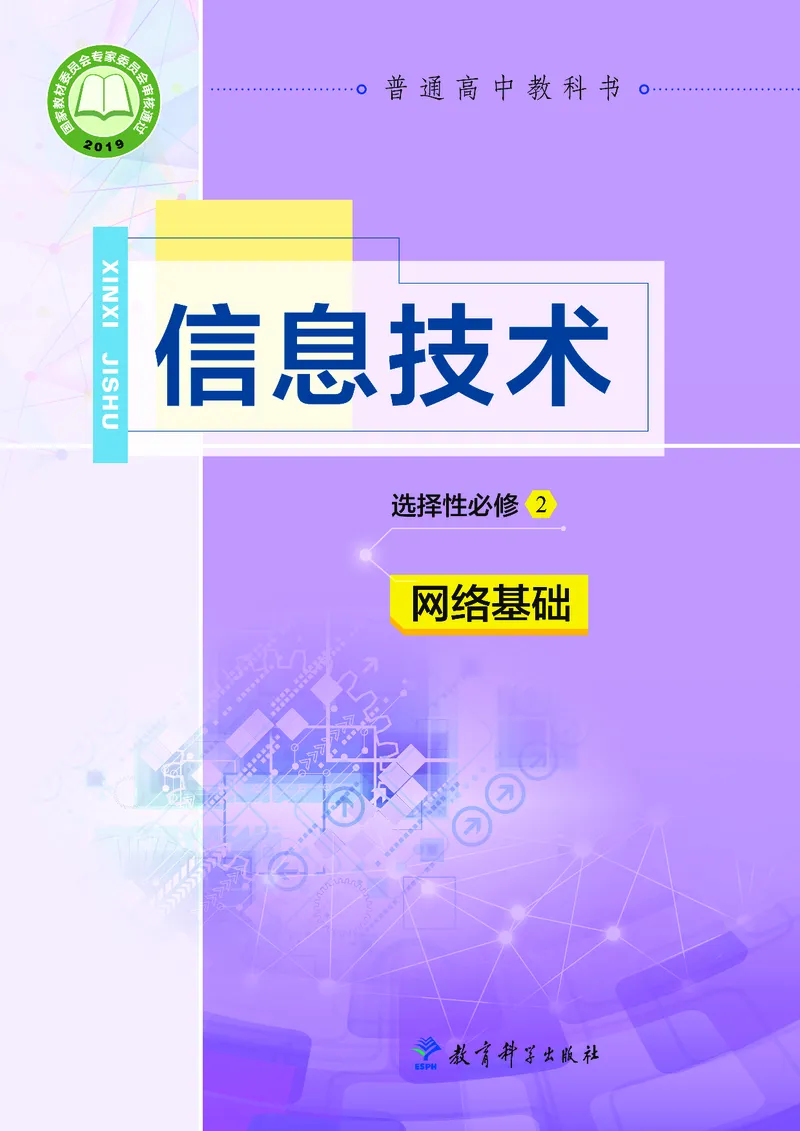普通高中教科书&middot;信息技术选择性必修2网络基础(1)_高中全套电子教材及答案。_01高中电子教材全套_信息技术_教科版_高中年级_选择性必修2网络基础